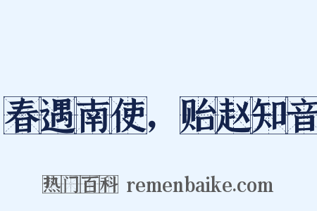 春遇南使，贻赵知音是什么意思的图片